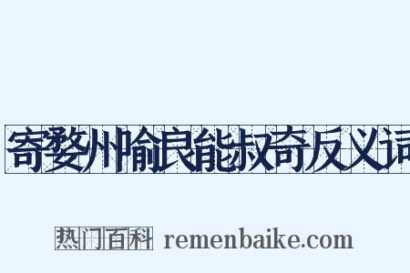 寄婺州喻良能叔奇反义词是什么意思的图片